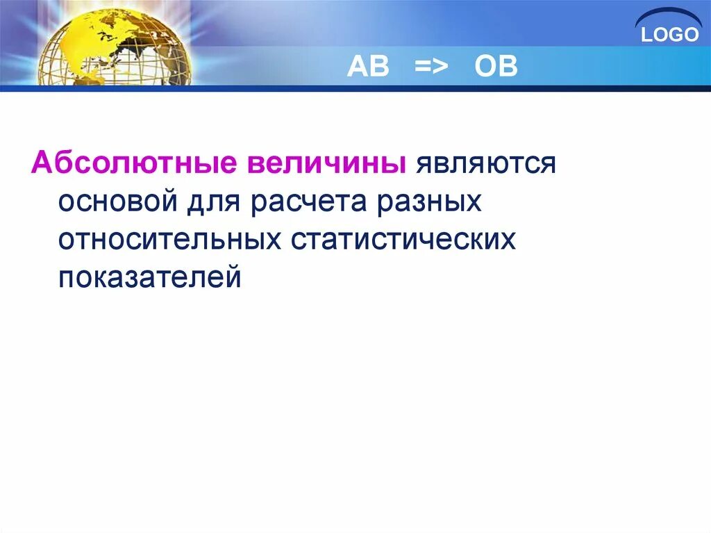 Абсолютные статистические величины. Абсолютные и относительные величины в статистике. Абсолютные статистические величины примеры. Абсолютные величины в экономике.