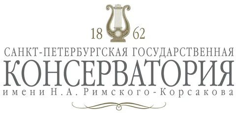 Петербургская государственная консерватория