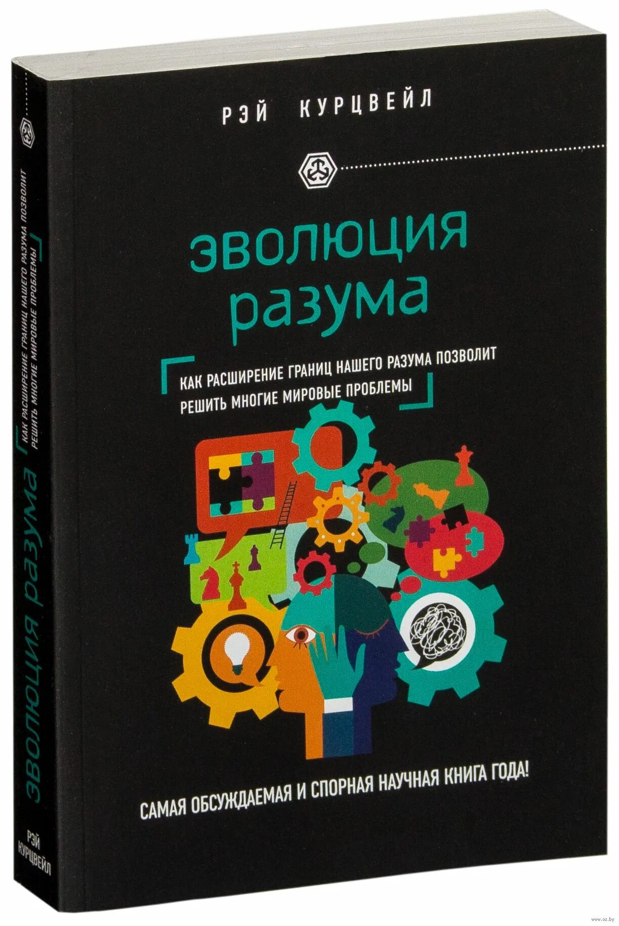 Книги изменившие мир. Развитие разума. Курцвейл сингулярность книга. Развитие разума. Сингулярность ( виндж вернор ).