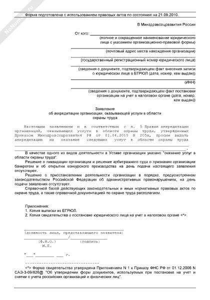 Заявление на аккредитацию по охране труда. Образец заявления на аккредитацию по охране труда. Образец заполнения заявления на аккредитацию. Заявление на аккредитацию по охране труда пример заполнения.