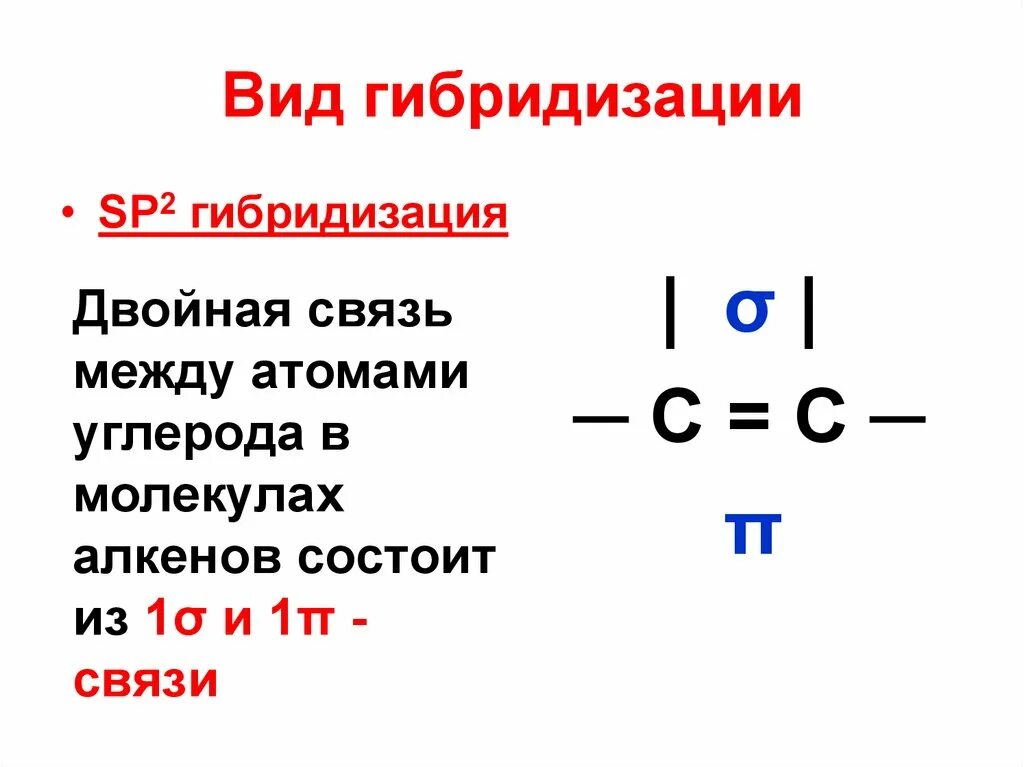 Sp2 гибридизация связи. Строение двойной связи алкенов. Двойная связь между атомами. Вид гибридизации sp2. Типы связей между атомами углерода.