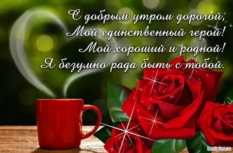 Доброе утречко любовь моя