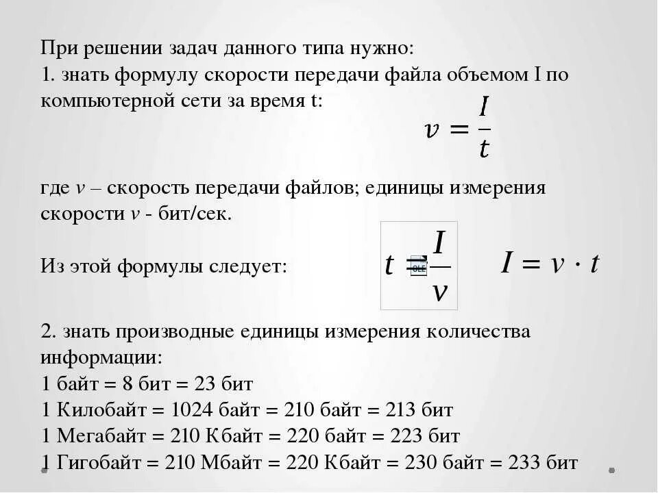 Формулы по информатике 9 класс. Формулы для задач по информатике. Формулы в информатике для решения задач. Формулы по информатике 7 класс. Формулы по задачам по информатике.