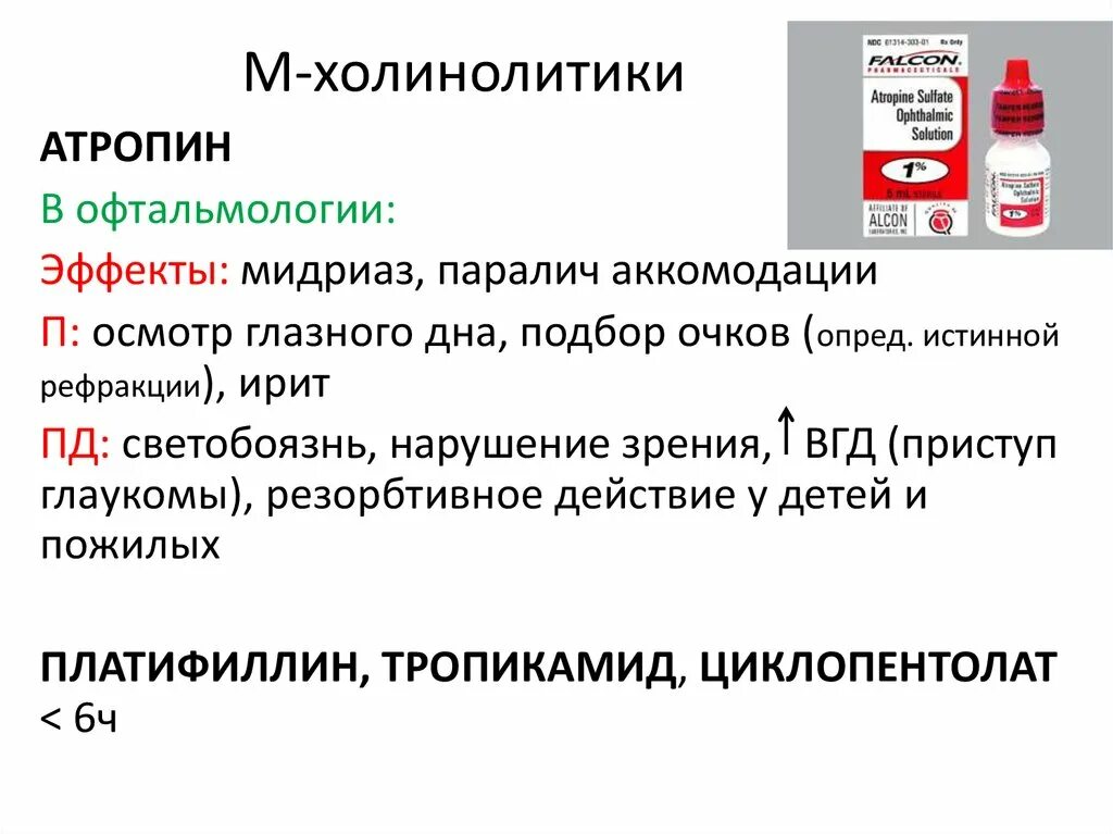 Атропин показания к применению. М холинолитики антихолинергические препараты. М1 холинолитики препараты. Препарат группы м холинолитиков. М И Н холинолитики.