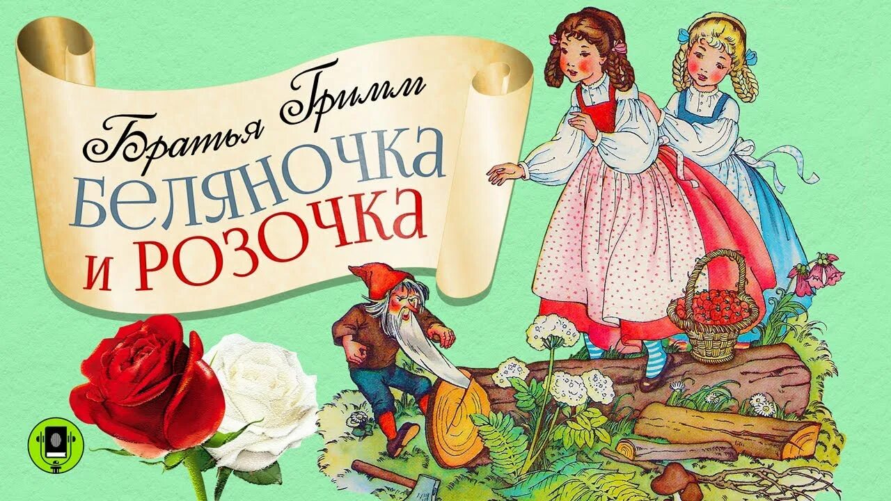 Беляночка и розочка книга сказки братьев гримм. Полный набор 16 открыток братья гримм "беляночка и розочка" 1986г. «беляночка и розочка». Сказка розочка и беляночка краткое содержание. Братья гримм беляночка и розочка.