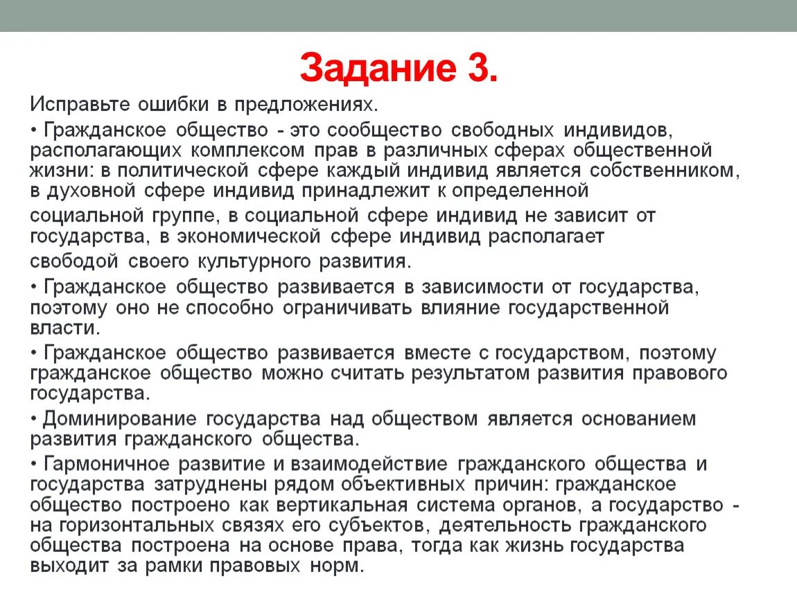 Община предложения. Исправьте ошибки в предложениях гражданское общество это сообщество. Исправьте ошибки. Предложения с ошибками. Предложение это общество.