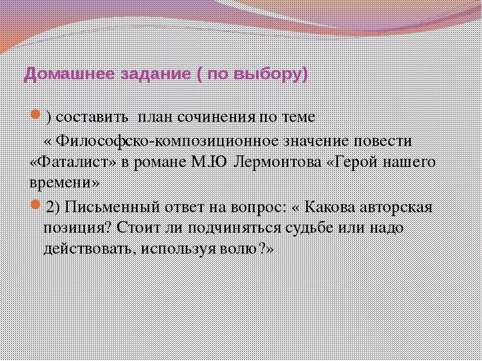 Краткое содержание главы фаталист. План по главе фаталист герой нашего времени. план главы фаталист герой нашего времени. философско-композиционное значение главы &quot;фаталист&quot;. фаталист сочинение.
