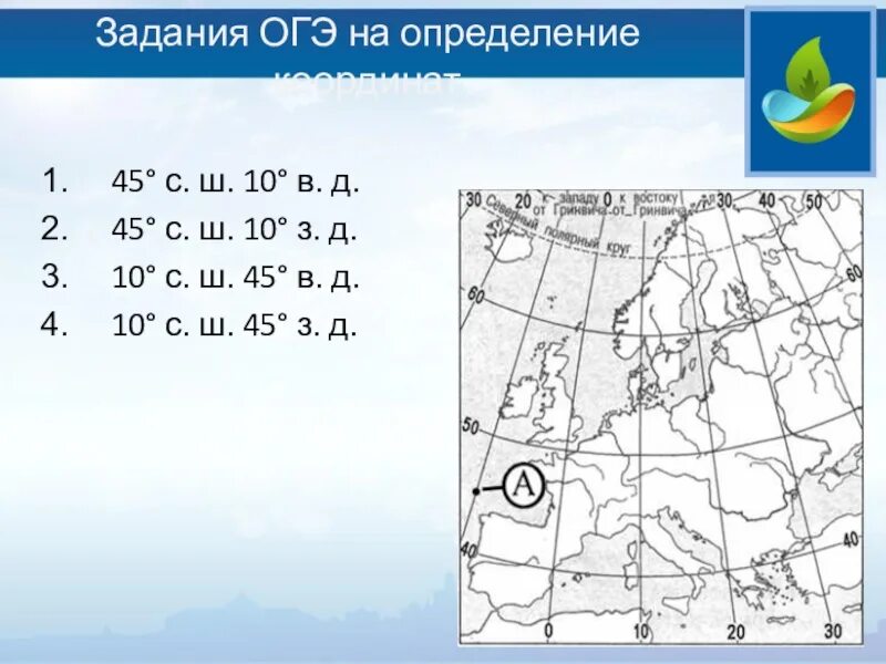 Координаты 45 с ш 42 в д. Задания на определение координат. Задания на определение географических координат. Географические координаты задания. Задачи на координаты география.