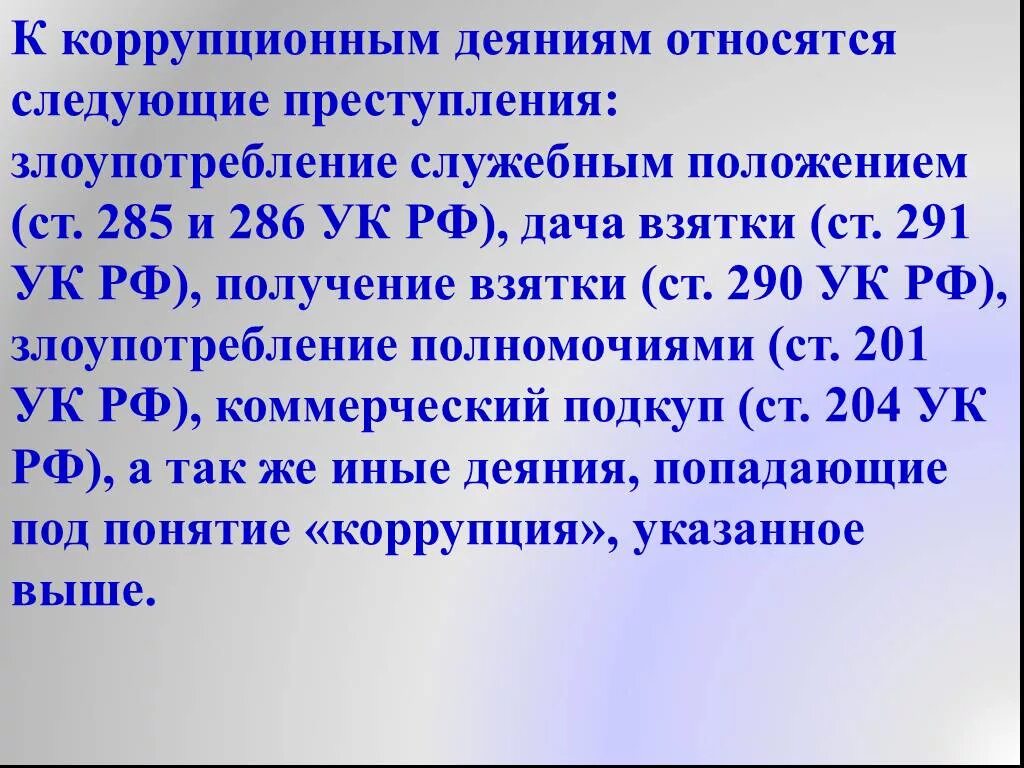 Взятки получение взятки злоупотребление полномочиями. Коррупция статья. Коррупционные статьи УК. Коррупция статья УК РФ. Статьи по коррупции в УК РФ.