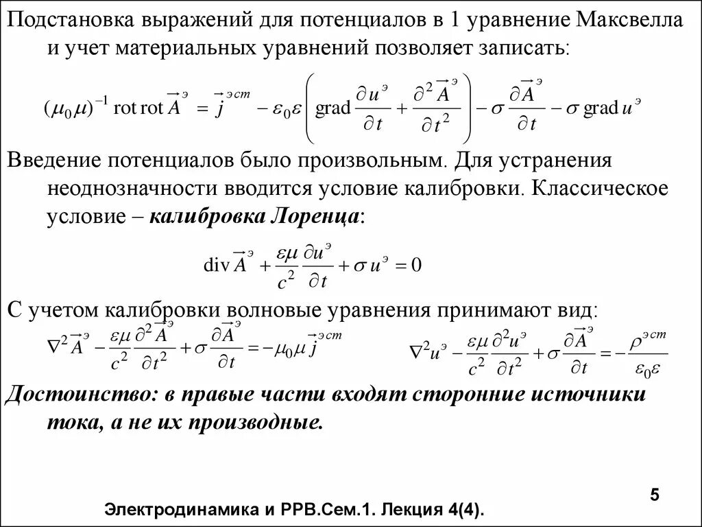 Калибровка лоренца. Уравнения максвелла лоренца. выражение потенциала. условие калибровки лоренца. калибровка лоренца и уравнения для потенциалов в калибровке лоренца.