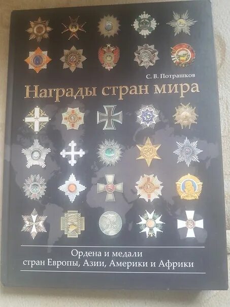 Награды страны. Европейские ордена. Разновидности орденов мира. Иностранные ордена и медали. Цепь орден британской империи.