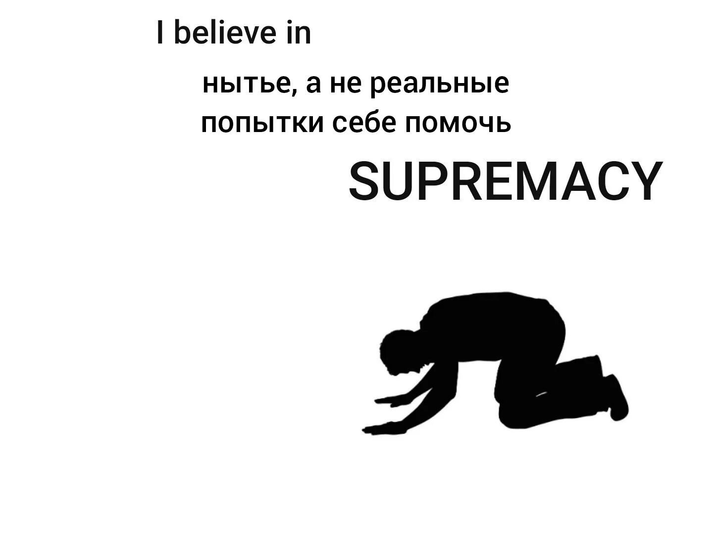 L like him. Supremacy Мем. I believe in Supremacy шаблон. Supremacy Мем оригинал. I believe Supremacy Мем.