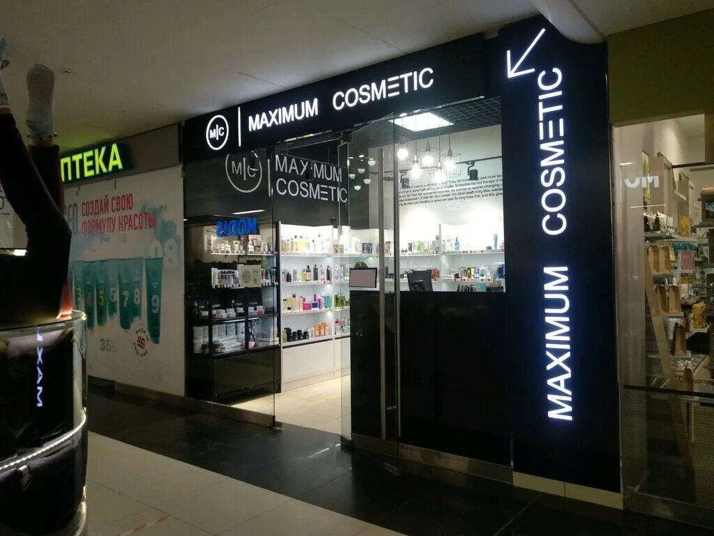 Максимум профессиональная косметика. Maximum магазины ижевск. Maximum ижевск. Максимум ижевск косметика. Maxima магазин.