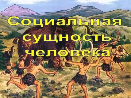 Социальная сущность человека 10 класс конспект урока