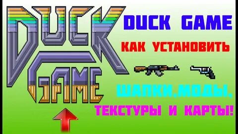 Duck game моды