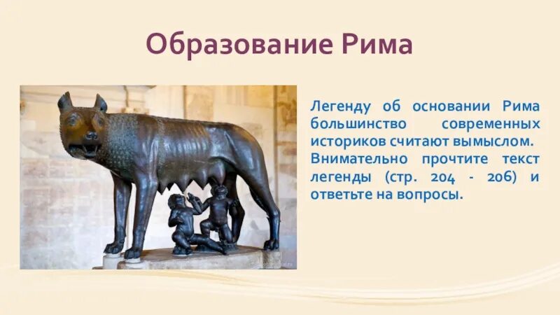 Боги древнего рима 5 класс. Древнейший рим легенда об основании рима. легенда об основании рима 5 класс. 5 класс древний рим легенда об основании рима. миф об основании рима.