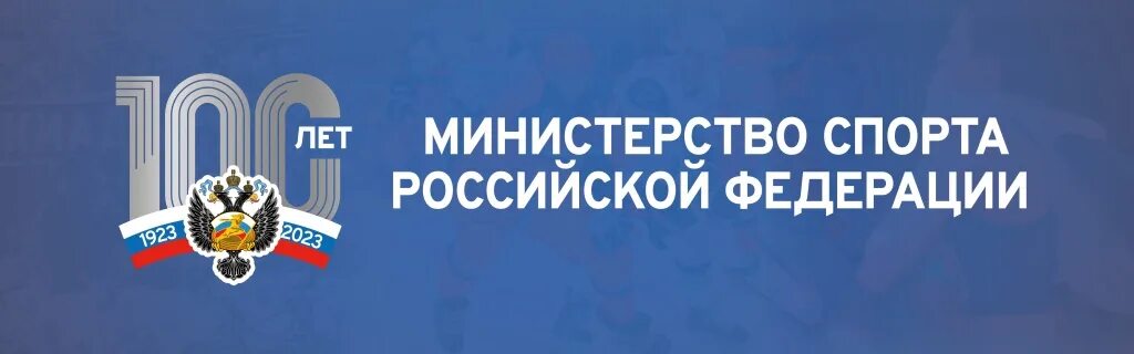 Проекты министерства спорта рф