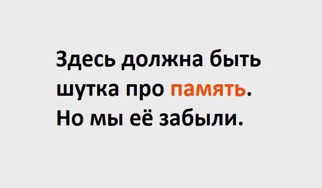 Приколы про память. Шутки про девичью память. Шутки про память. Память смешные картинки. Анекдот про память