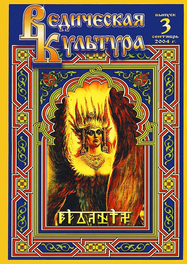 ведическое мировоззрение славян. индийские эпосы махабхарата и рамаяна. духовный мир веды. гауранга книга. ведическая ягья рамаяна.