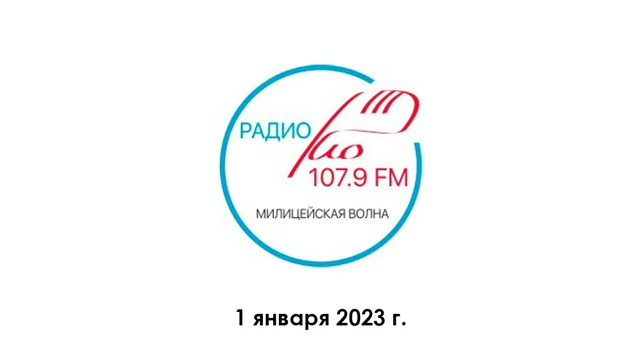 Радио тулы волны. Радио милицейская волна. 107 Волна радио Москва. Милицейская волна радио Москва. Милицейская волна радио 107.8.