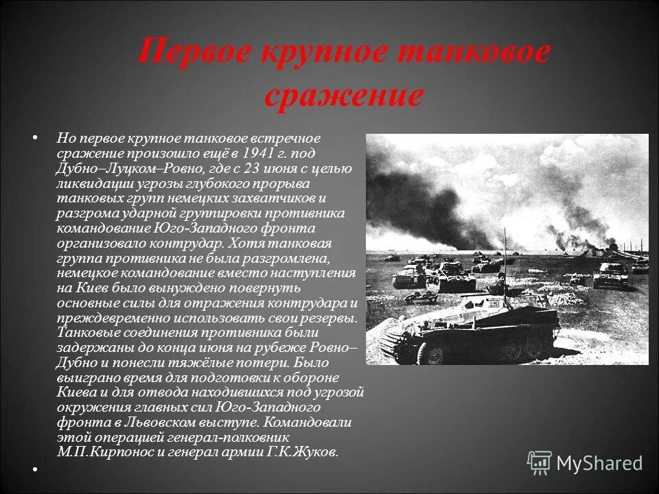 Место крупнейшего в истории танкового сражения. Самое крупное танковое сражение Великой Отечественной войны 1941. Крупнейшее танковое сражение Великой Отечественной войны Дубно. Крупнейшие танковые сражения Великой Отечественной. Самое крупное танковое сражение Дубно Броды.