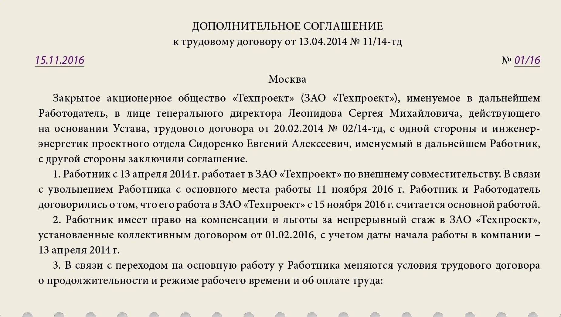 Изменение редакции договора. Доп соглашение к трудовому договору об изменении пункта договора. Доп соглашение к трудовому договору ИП образец. Доп соглашение к трудовому договору учителя образец заполнения. Допсоглашение к договору образец.