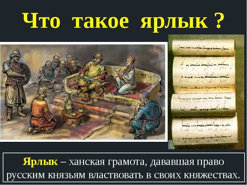 Что такое ярлык в истории 6. Ханский ярлык. ярлык ханская грамота. ханская грамота дававшая право русским. ярлык золотой орды.
