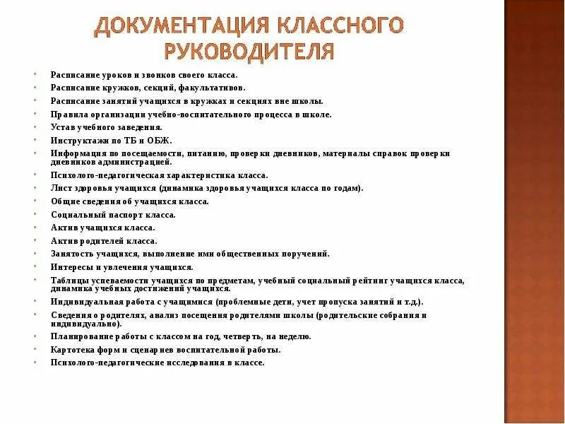 5 документов классного руководителя. Перечень документации классного руководителя в школе. документация и отчетность классного руководителя. отчетная документация классного руководителя. документация классного руководителя в школе.