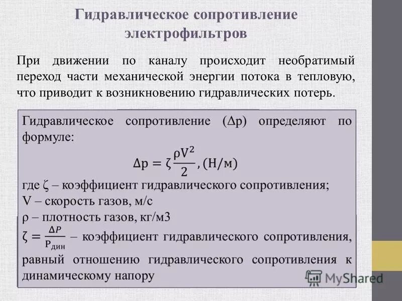 Гидравлическое сопротивление. Гидравлическое сопротивление формула. Уравнение гидравлического сопротивления. Гидравлическое сопротивление жидкости формула. Сопротивление давлению воды