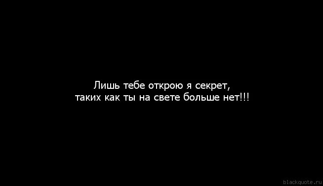 А у меня секретов много. Таких как ты больше нет. Таких как ты. Таких как я больше нет. Таких как ты больше нет картинки.