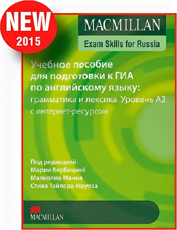 Макмиллан а2 грамматика и лексика. Макмиллан ЕГЭ грамматика и лексика. Macmillan учебное пособие для подготовки к ГИА. Macmillan Exam skills for Russia ЕГЭ. Macmillan егэ лексика грамматика