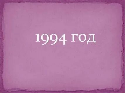 1994 год
