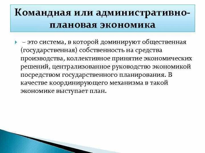 Преобладает государственная собственность на средства производства. Общественная собственность на средства производства. Государственная собственность это командная экономика. Командная плановая экономика государственная собственность. Коллективное принятие экономических решений.