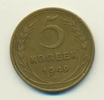 1949 год 5 монета