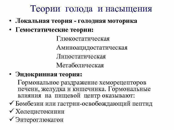 Теории голода физиология. Теории насыщения физиология. Теории голода и насыщения. Теории возникновения голода.