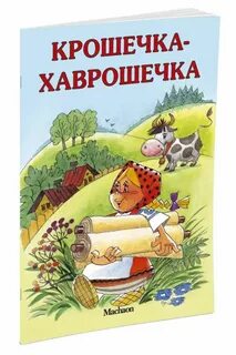 Автор сказки крошечка