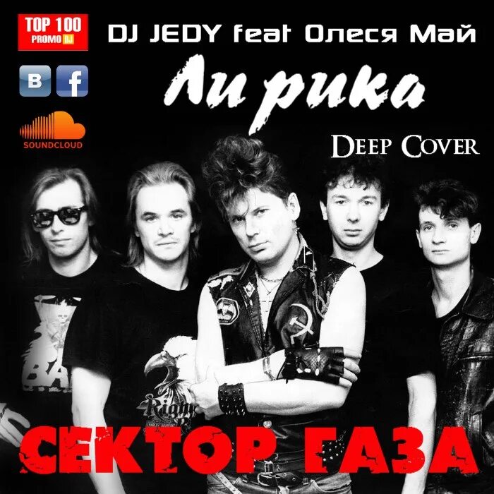 Cover песен сектор газа. Сектор газа обложка.