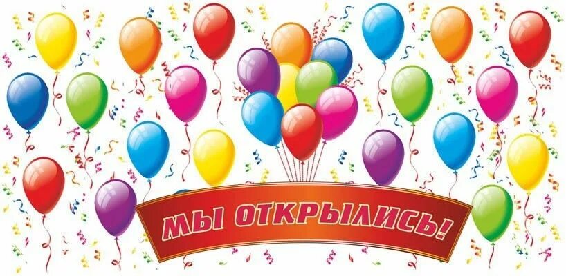 Мы открылись картинки. Мы открылись. Ура открытие. Картинка мы открылись добро пожаловать. Ура открытие.