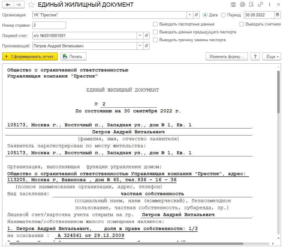 Как получить жилищный документ. Единый жилищный документ. ЕЖД единый жилищный документ что это такое. Справка ЕЖД. ЕЖД единый жилищный документ образец.