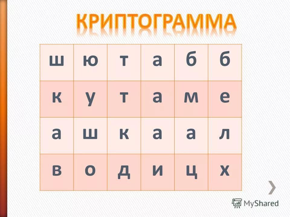 таблица алфавита для шифрования. готовые криптограммы для детей. криптограмма. криптограмма. буквы криптограммы.