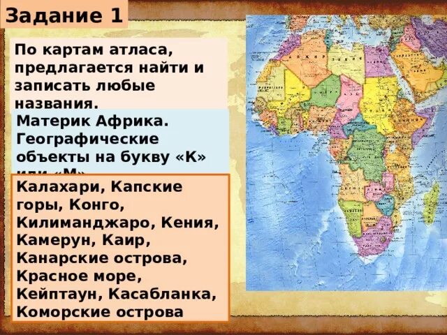 Африка 7 класс география тест с ответами. Объекты Африки. Географические объекты Африки. Название географических объектов Африки. Географические объекты материка Африка.