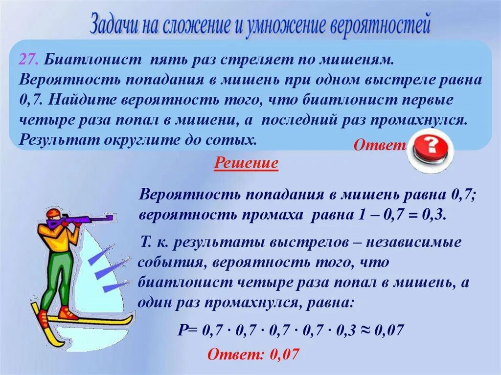 Вероятность попадания в мишень при одном выстреле. Задача на умножение и сложения. Попадание в мишень при одном выстре. Сложение и умножение вероятностей задачи с решениями. Вероятность попасть в мишень равна 0.7