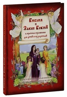 Закон божий для воскресной школы