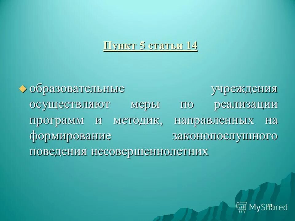 Формирование законопослушного. Формирование законопослушного