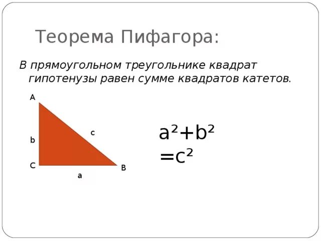 9. Задачи по теореме пифагора. Прямоугольный треугольник по теореме пифагора. 1. Теорема пифагора чертеж и формула.
