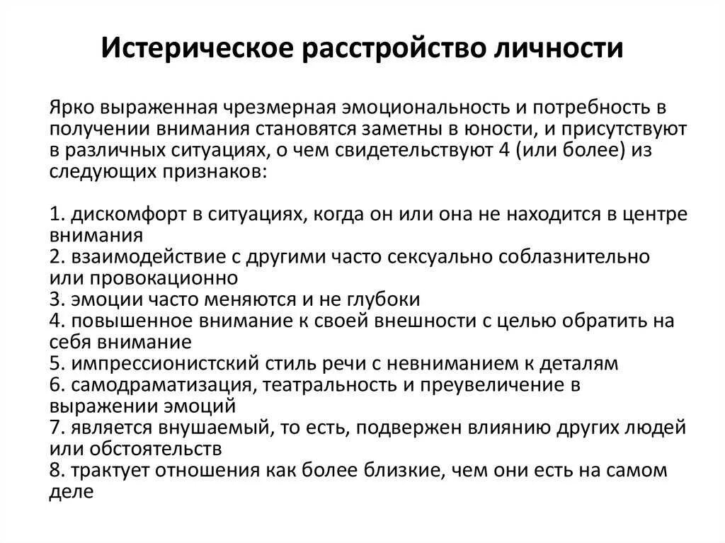 Расстройство личности симптомы и синдромы. Истероидный Тип личности это патология. Истерическое расстройство личности. Историческое расстройство личности.