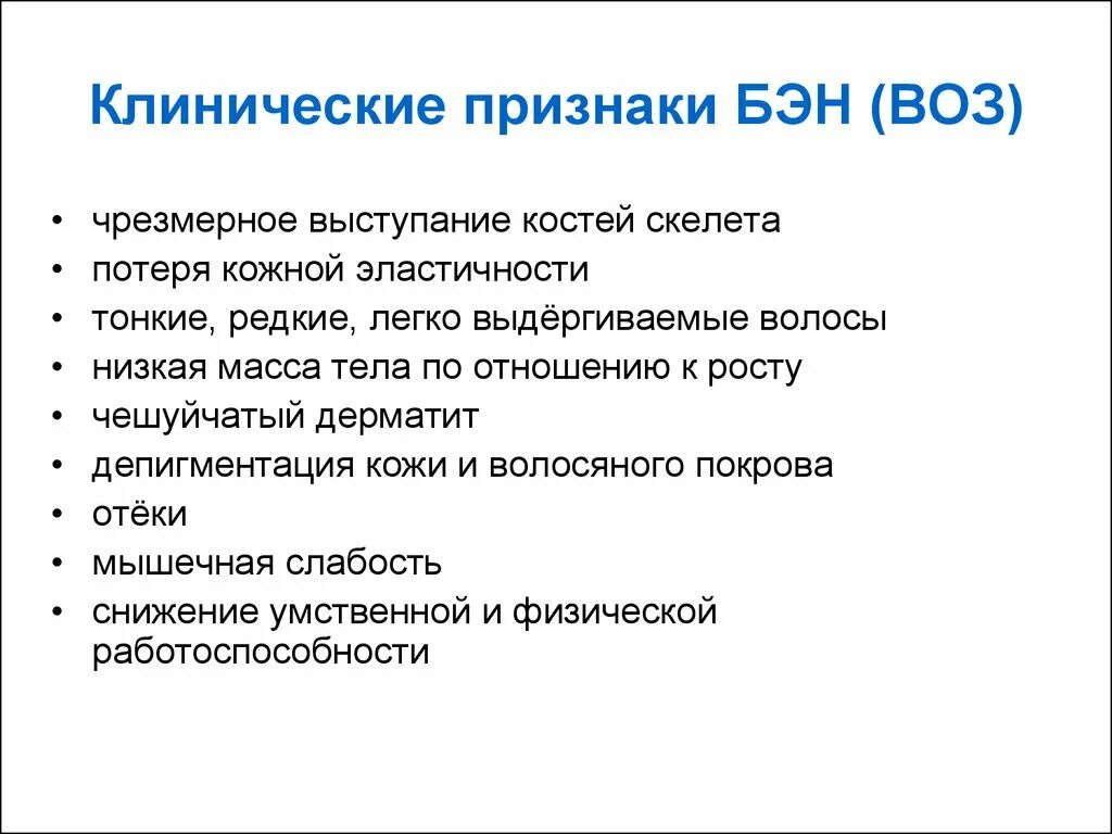 Белково-энергетическая недостаточность симптомы. Клинические проявления Бэн. Клинические проявления белково-энергетической недостаточности. Клинические рекомендации белково энергетическая недостаточность у детей