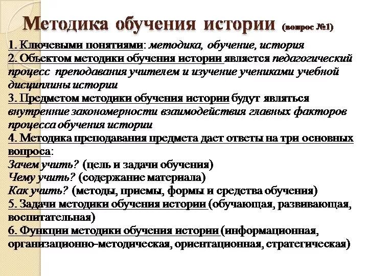 История формирования методики. Методы обучения истории. задачи методики обучения истории. методы и приемы изучения истории.
