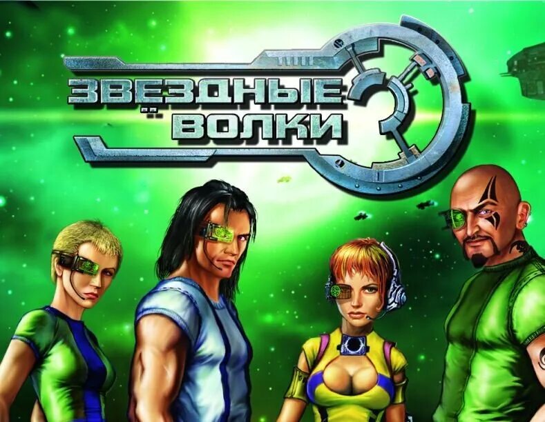 Звездные волки 3. Игра звездные волки 2. Игра звездные волки 2 моды. Звездный волк. Звездные волки чит.