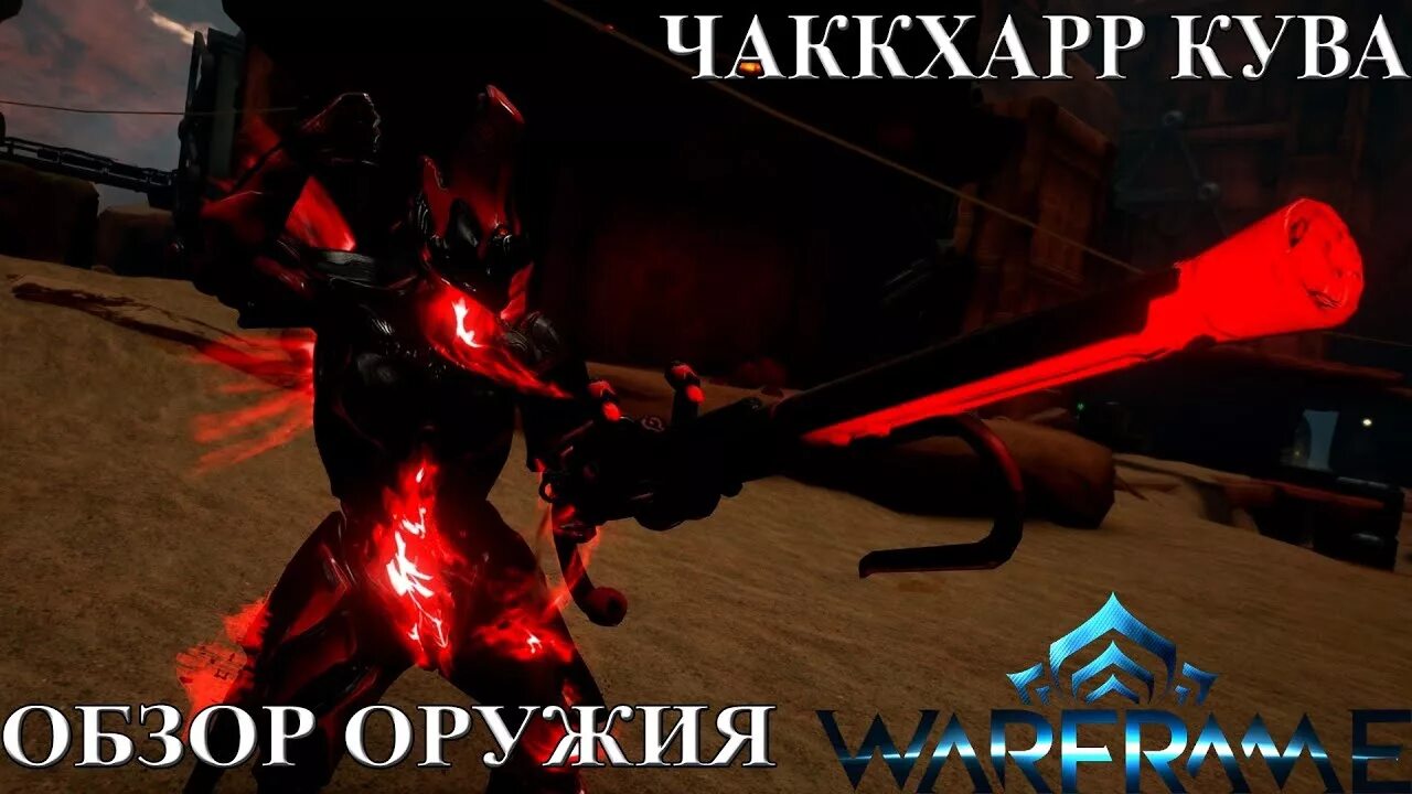 Арчвинг варфрейм. Эфемеры личей кувы варфрейм. Оружия личей кувы. Билд шилдэг кува. Лань кува варфрейм.